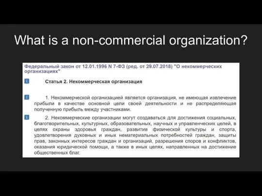 What is a non-commercial organization?