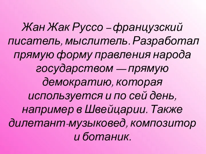 Жан Жак Руссо – французский писатель, мыслитель. Разработал прямую форму правления народа