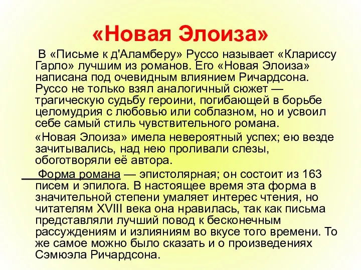 «Новая Элоиза» В «Письме к д'Аламберу» Руссо называет «Клариссу Гарло» лучшим из