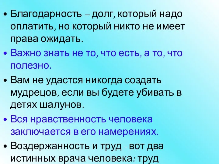 Благодарность – долг, который надо оплатить, но который никто не имеет права