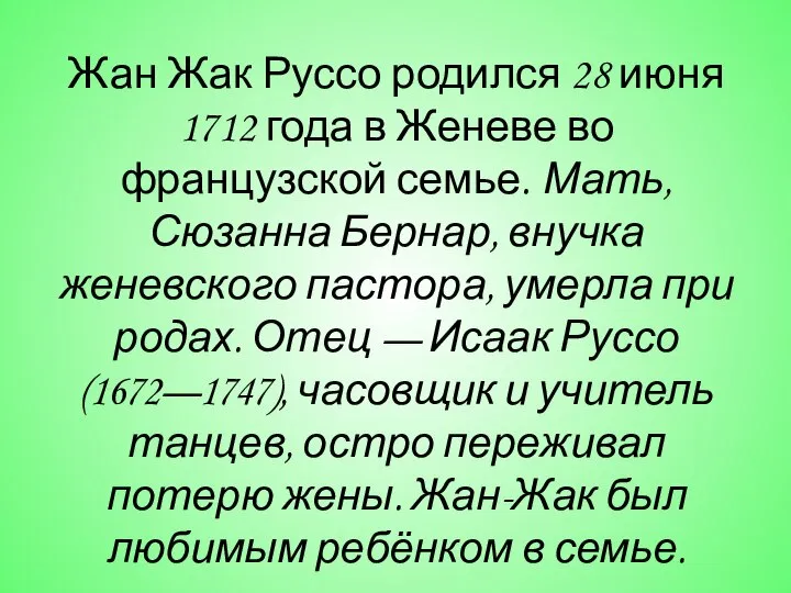 Жан Жак Руссо родился 28 июня 1712 года в Женеве во французской