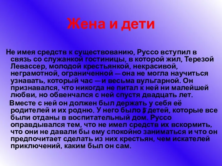 Жена и дети Не имея средств к существованию, Руссо вступил в связь