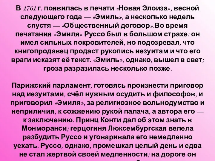 Издание романов В 1761 г. появилась в печати «Новая Элоиза», весной следующего