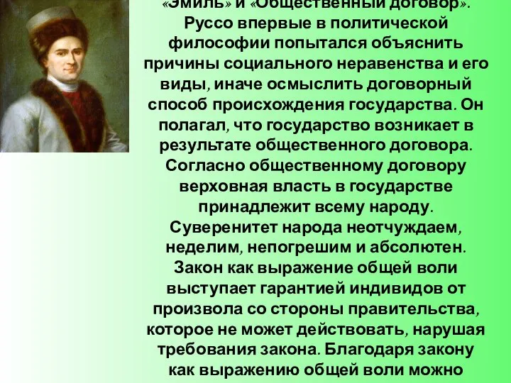 Главные философские произведения Руссо, где изложены его общественные и политические идеалы: «Новая