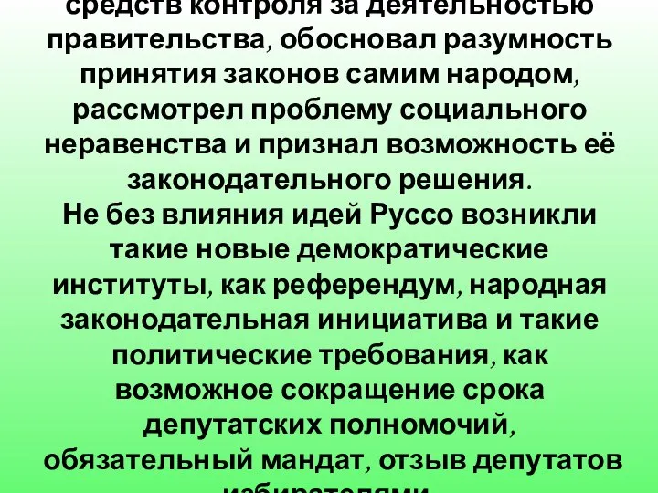 Руссо решил проблему эффективности средств контроля за деятельностью правительства, обосновал разумность принятия