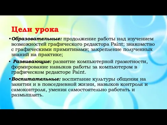 Цели урока Образовательные: продолжение работы над изучением возможностей графического редактора Paint; знакомство