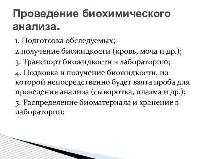 1. Подготовка обследуемых; 2.получение биожидкости (кровь, моча и др.); 3. Транспорт биожидкости