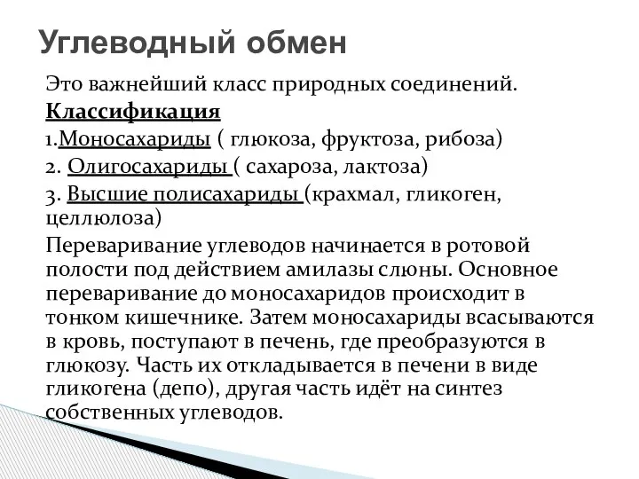 Это важнейший класс природных соединений. Классификация 1.Моносахариды ( глюкоза, фруктоза, рибоза) 2.