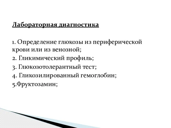 Лабораторная диагностика 1. Определение глюкозы из периферической крови или из венозной; 2.