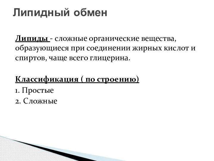 Липиды - сложные органические вещества, образующиеся при соединении жирных кислот и спиртов,