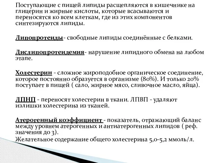 Поступающие с пищей липиды расщепляются в кишечнике на глицерин и жирные кислоты,