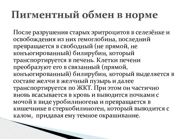 После разрушения старых эритроцитов в селезёнке и освобождения из них гемоглобина, последний