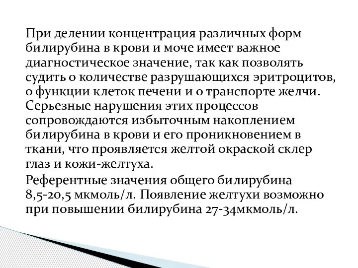 При делении концентрация различных форм билирубина в крови и моче имеет важное