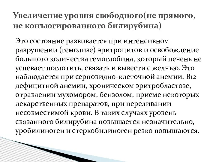 Это состояние развивается при интенсивном разрушении (гемолизе) эритроцитов и освобождение большого количества