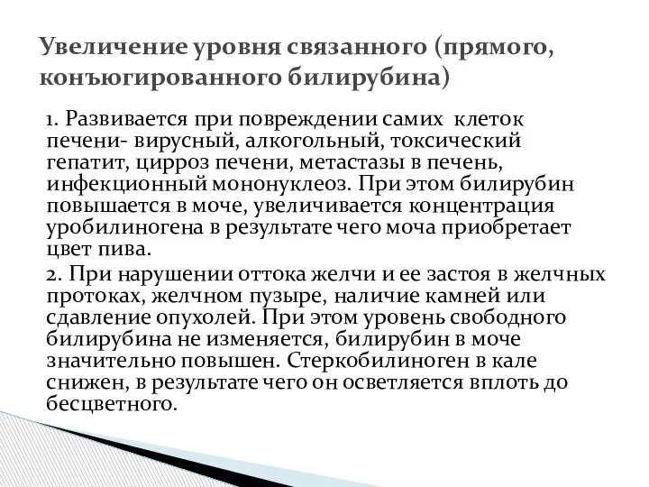 1. Развивается при повреждении самих клеток печени- вирусный, алкогольный, токсический гепатит, цирроз