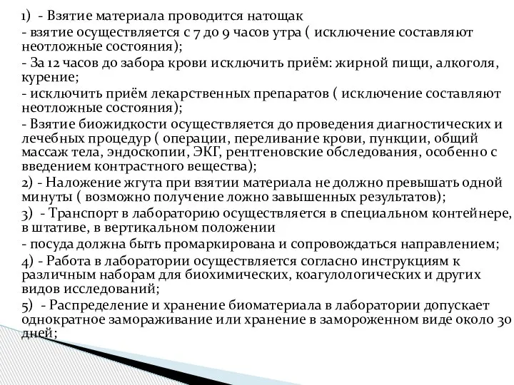 1) - Взятие материала проводится натощак - взятие осуществляется с 7 до