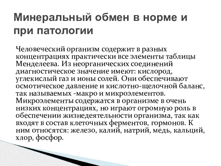 Человеческий организм содержит в разных концентрациях практически все элементы таблицы Менделеева. Из