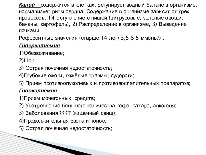 Калий – содержится в клетках, регулирует водный баланс в организме, нормализует ритм