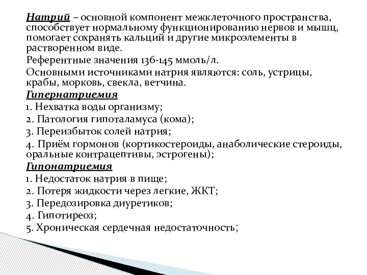 Натрий – основной компонент межклеточного пространства, способствует нормальному функционированию нервов и мышц,