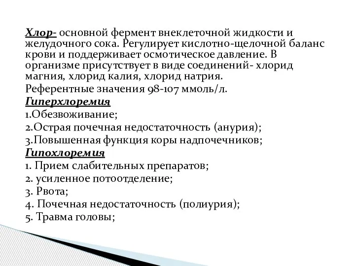 Хлор- основной фермент внеклеточной жидкости и желудочного сока. Регулирует кислотно-щелочной баланс крови