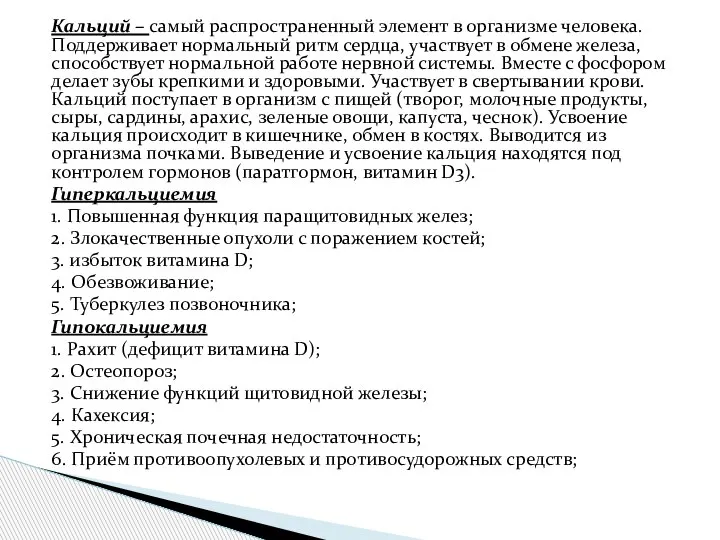 Кальций – самый распространенный элемент в организме человека. Поддерживает нормальный ритм сердца,