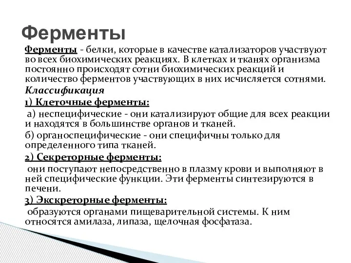 Ферменты - белки, которые в качестве катализаторов участвуют во всех биохимических реакциях.