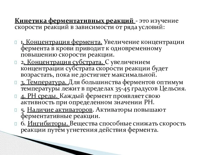 Кинетика ферментативных реакций - это изучение скорости реакций в зависимости от ряда