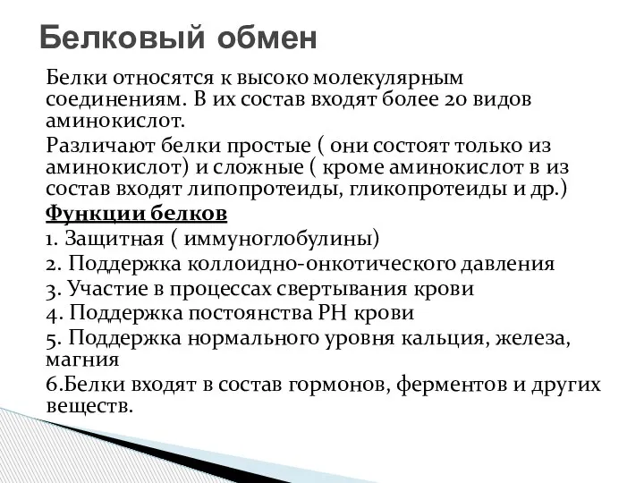 Белки относятся к высоко молекулярным соединениям. В их состав входят более 20