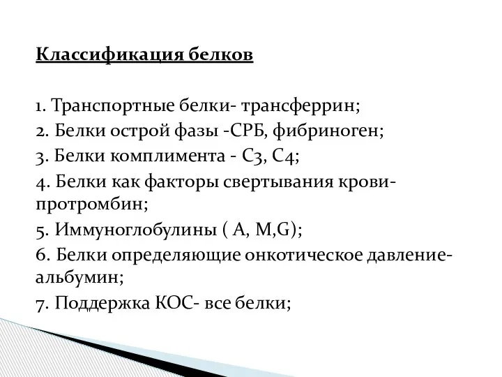 Классификация белков 1. Транспортные белки- трансферрин; 2. Белки острой фазы -СРБ, фибриноген;