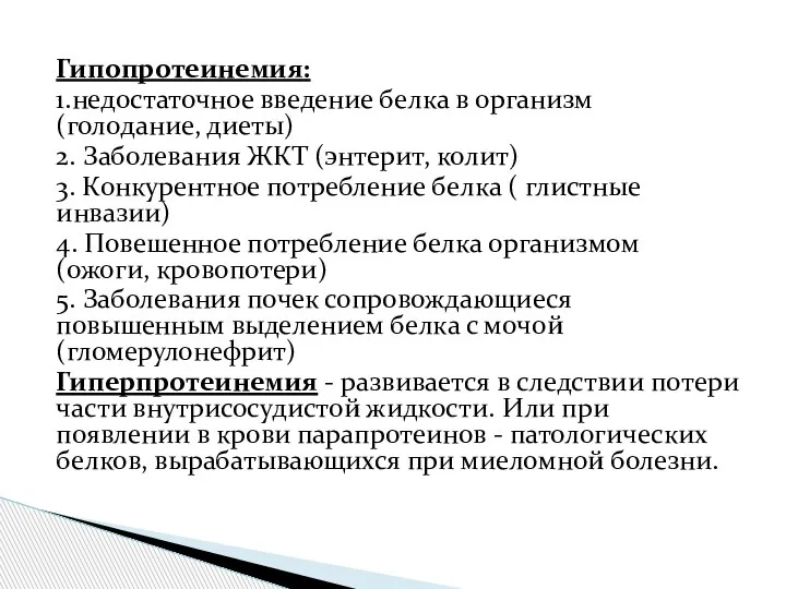 Гипопротеинемия: 1.недостаточное введение белка в организм (голодание, диеты) 2. Заболевания ЖКТ (энтерит,