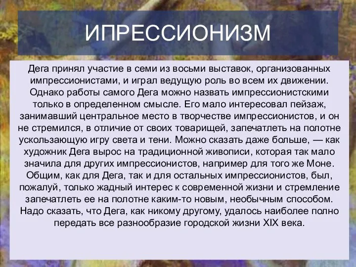 ИПРЕССИОНИЗМ Дега принял участие в семи из восьми выставок, организованных импрессионистами, и