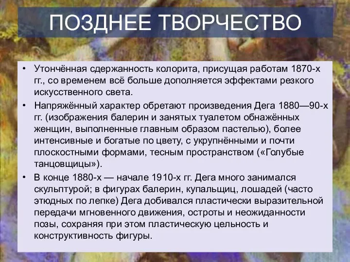 ПОЗДНЕЕ ТВОРЧЕСТВО Утончённая сдержанность колорита, присущая работам 1870-х гг., со временем всё