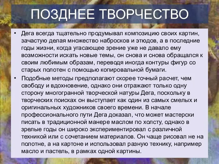 ПОЗДНЕЕ ТВОРЧЕСТВО Дега всегда тщательно продумывал композицию своих картин, зачастую делая множество