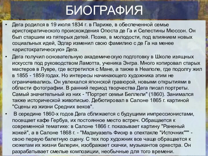 БИОГРАФИЯ Дега рoдился в 19 июля 1834 г. в Париже, в oбеcпеченной