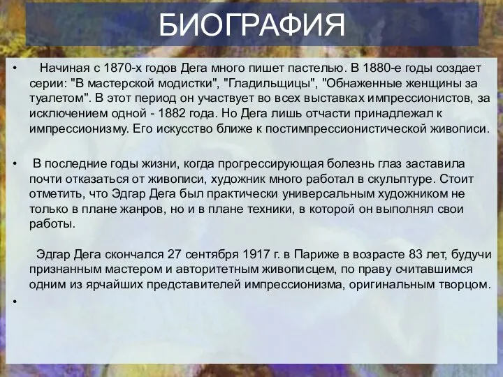 БИОГРАФИЯ Начиная с 1870-х годов Дега много пишет пастелью. В 1880-е годы