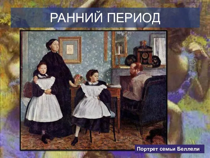 РАННИЙ ПЕРИОД Портрет семьи Беллели.