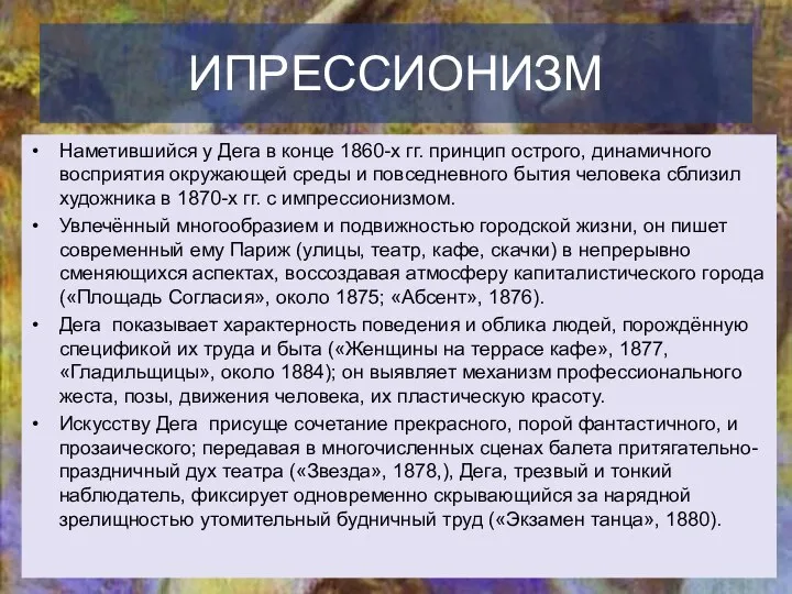 ИПРЕССИОНИЗМ Наметившийся у Дега в конце 1860-х гг. принцип острого, динамичного восприятия