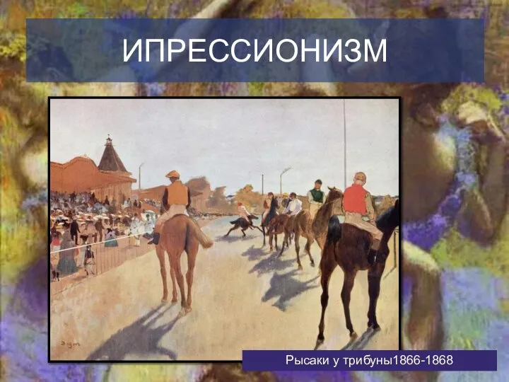 ИПРЕССИОНИЗМ Рысаки у трибуны1866-1868