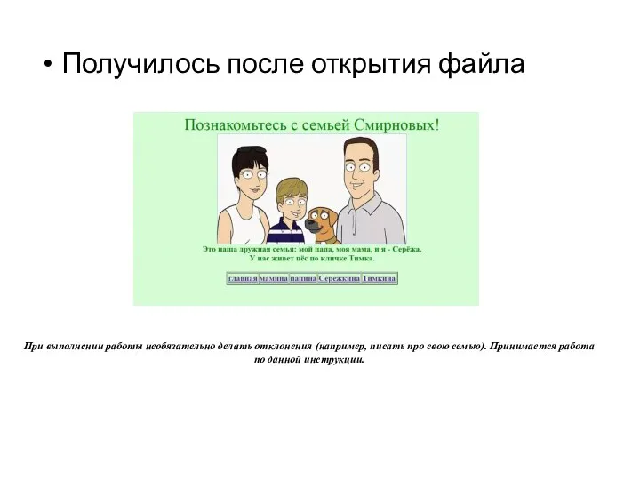 Получилось после открытия файла При выполнении работы необязательно делать отклонения (например, писать