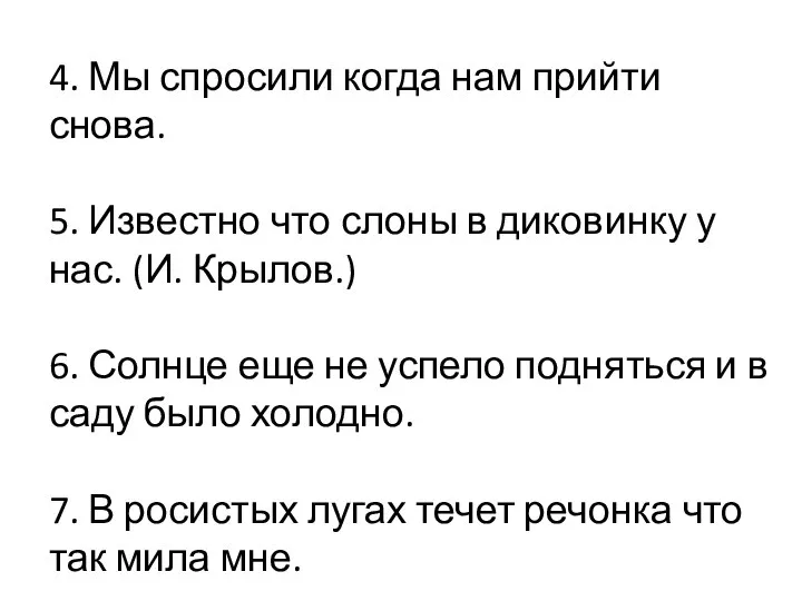 4. Мы спросили когда нам прийти снова. 5. Известно что слоны в