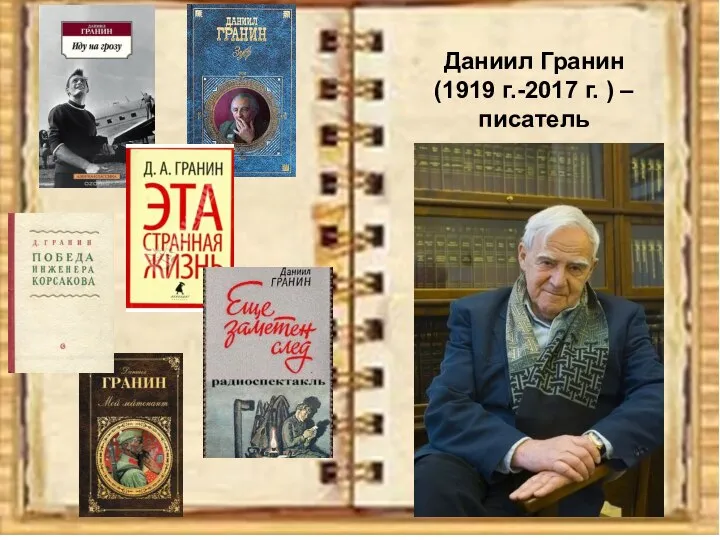 Даниил Гранин (1919 г.-2017 г. ) – писатель