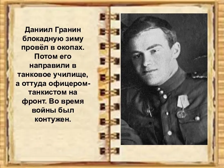 Даниил Гранин блокадную зиму провёл в окопах. Потом его направили в танковое