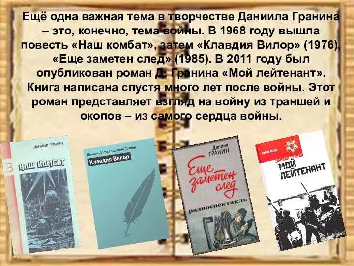 Ещё одна важная тема в творчестве Даниила Гранина – это, конечно, тема