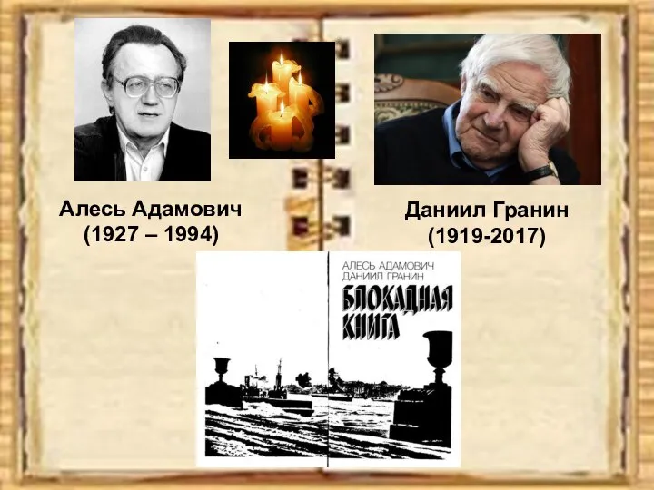 Алесь Адамович (1927 – 1994) Даниил Гранин (1919-2017)
