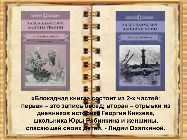 «Блокадная книга» состоит из 2-х частей: первая – это запись бесед; вторая