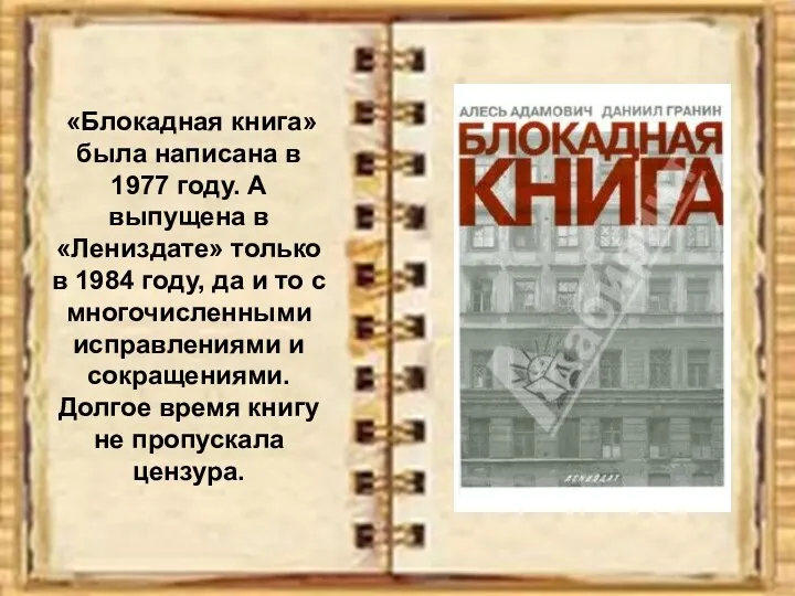 «Блокадная книга» была написана в 1977 году. А выпущена в «Лениздате» только