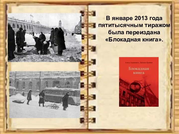 В январе 2013 года пятитысячным тиражом была переиздана «Блокадная книга».