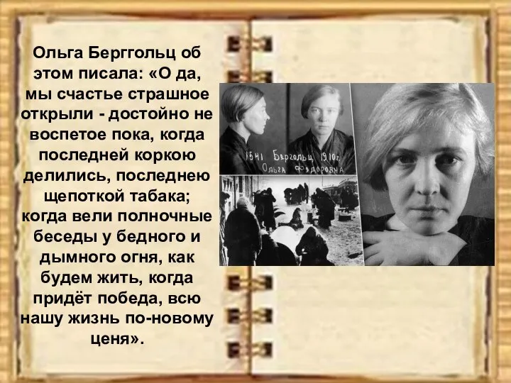 Ольга Берггольц об этом писала: «О да, мы счастье страшное открыли -