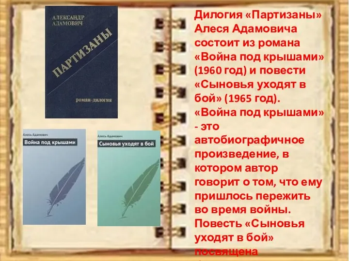 Дилогия «Партизаны» Алеся Адамовича состоит из романа «Война под крышами» (1960 год)