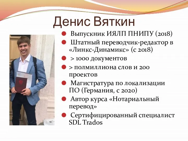 Денис Вяткин Выпускник ИЯЛП ПНИПУ (2018) Штатный переводчик-редактор в «Линкс-Динамикс» (с 2018)